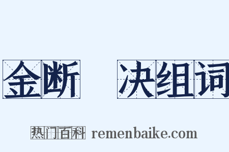 金断觿决组词是什么意思的图片